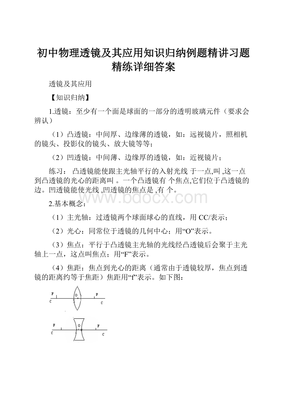 初中物理透镜及其应用知识归纳例题精讲习题精练详细答案.docx_第1页