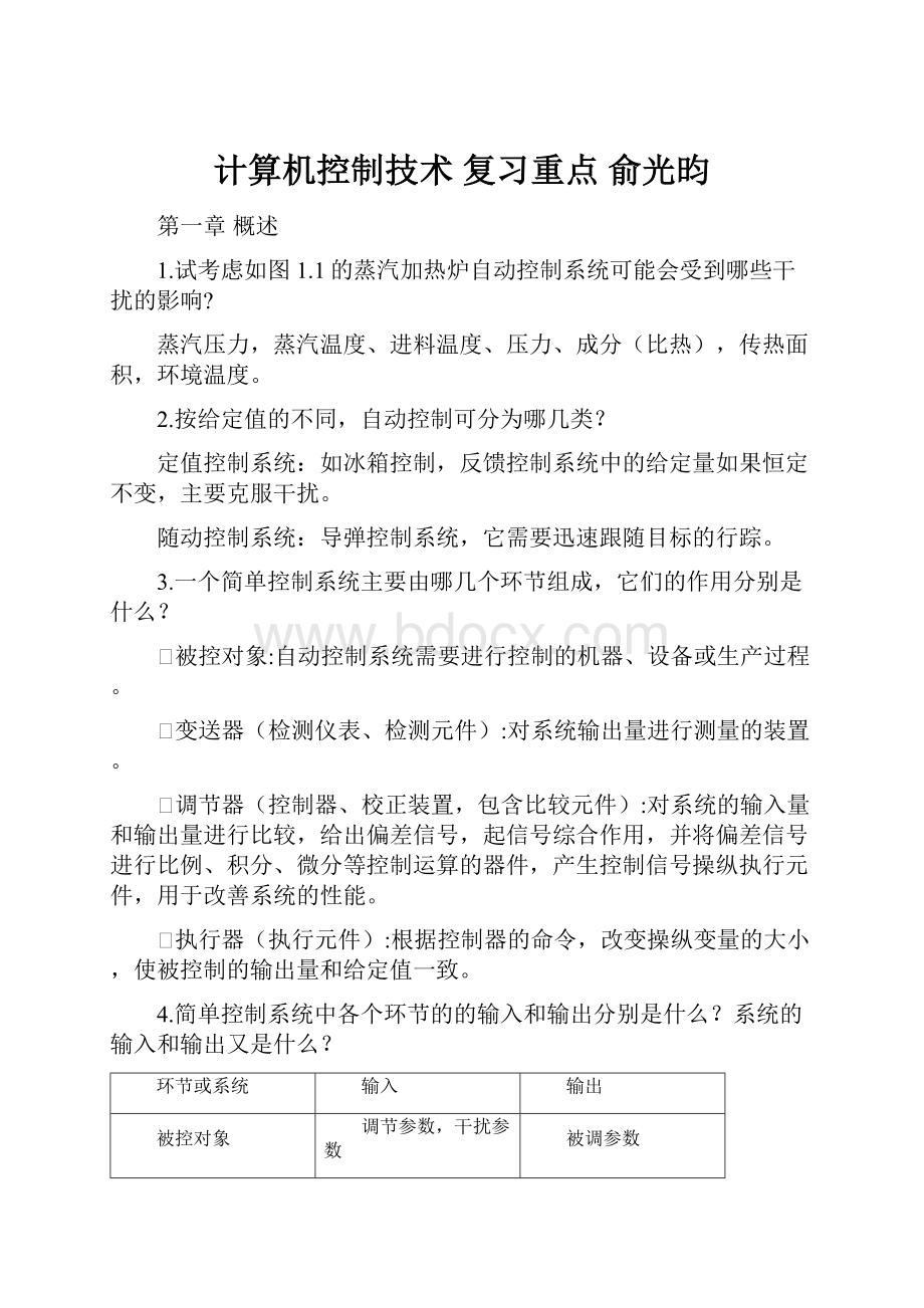 计算机控制技术 复习重点 俞光昀.docx