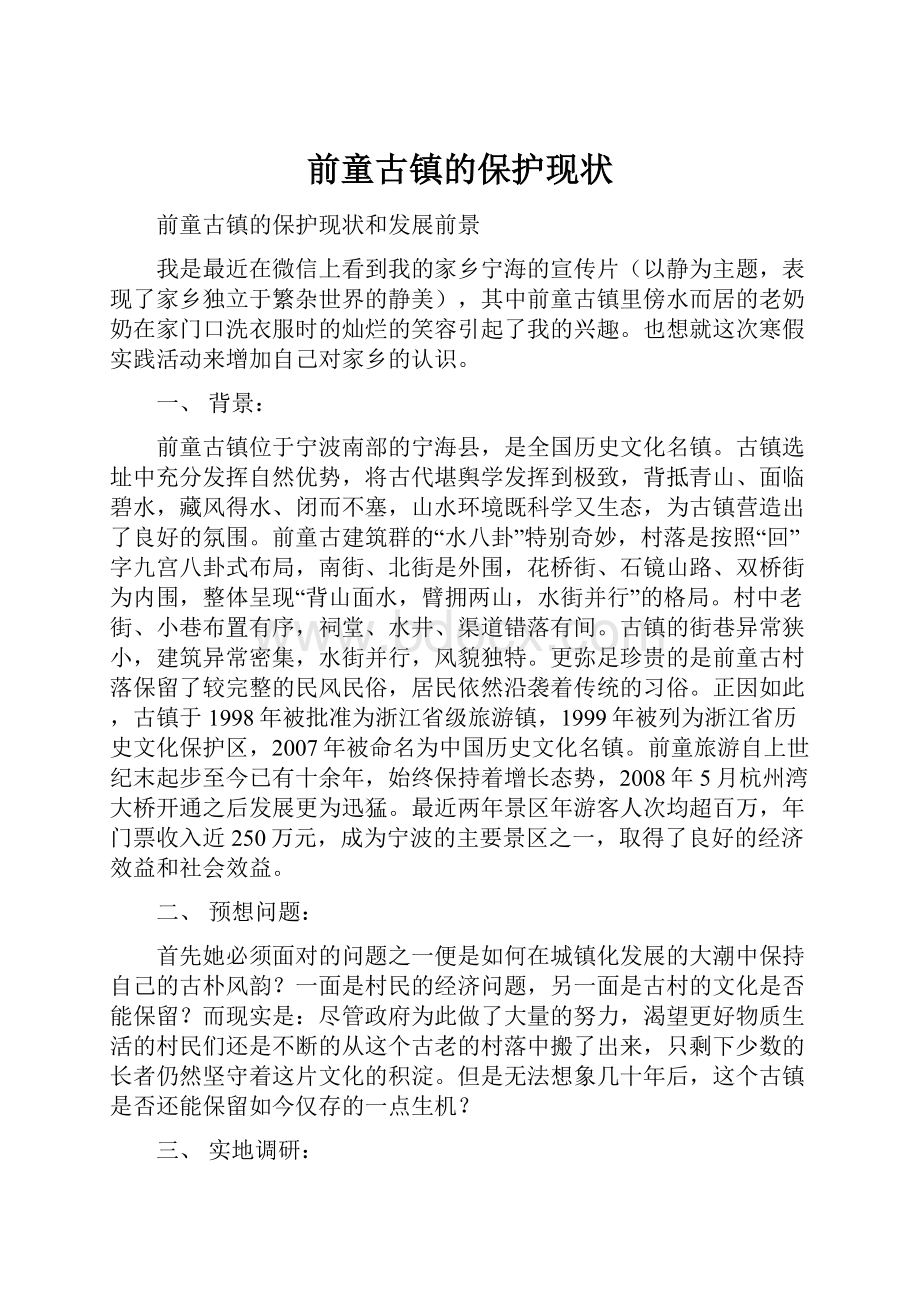 前童古镇的保护现状.docx