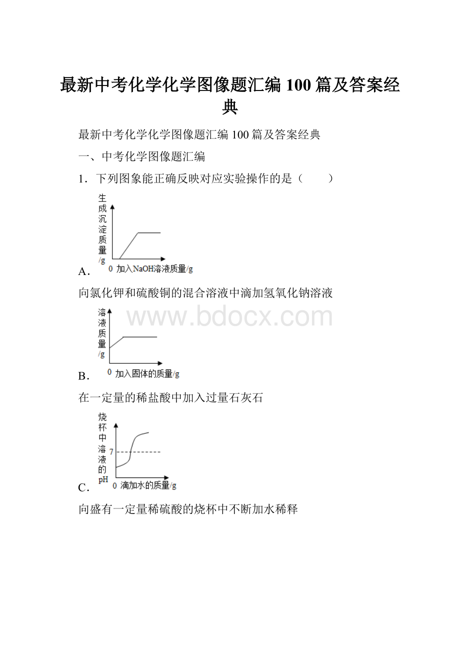 最新中考化学化学图像题汇编100篇及答案经典.docx_第1页