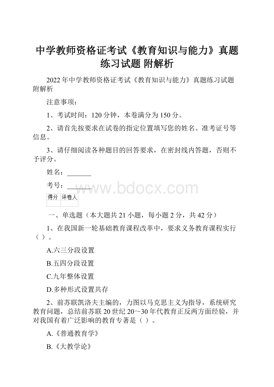 中学教师资格证考试《教育知识与能力》真题练习试题 附解析.docx