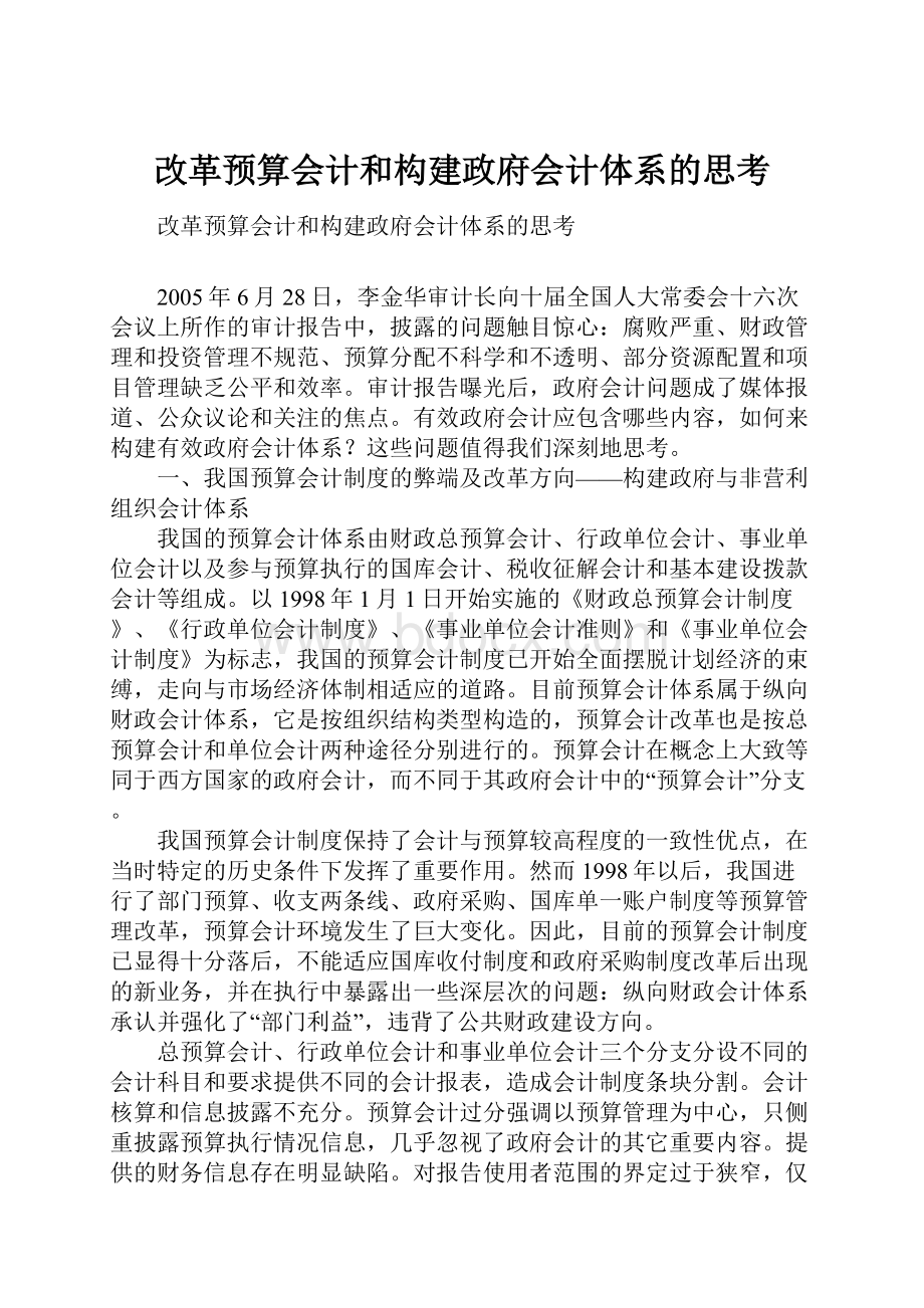 改革预算会计和构建政府会计体系的思考.docx