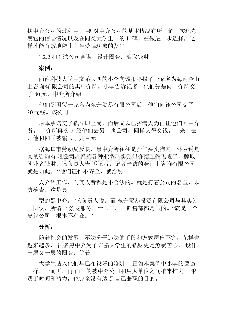 大学生校外兼职受骗案例分析讲课教案.docx_第3页