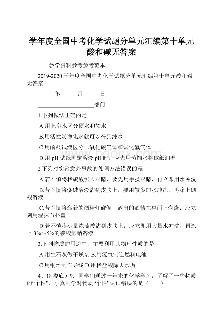 学年度全国中考化学试题分单元汇编第十单元酸和碱无答案.docx_第1页