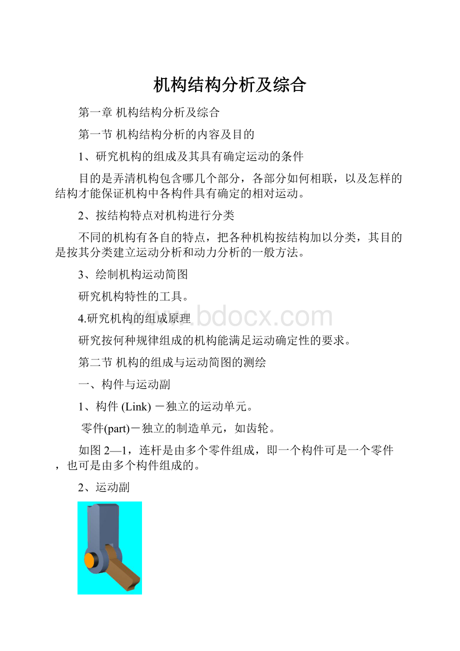 机构结构分析及综合.docx