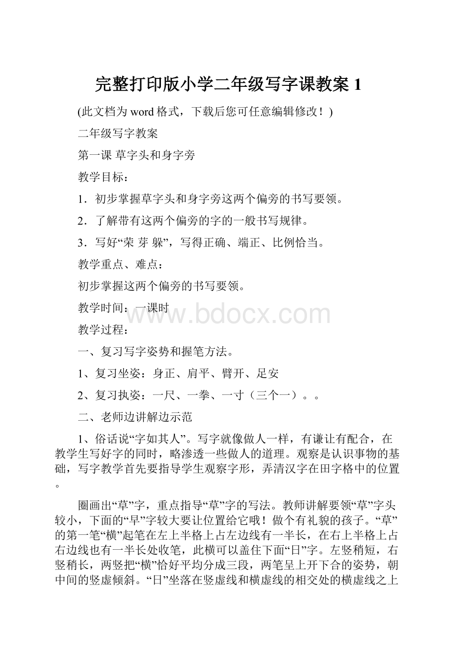 完整打印版小学二年级写字课教案1.docx