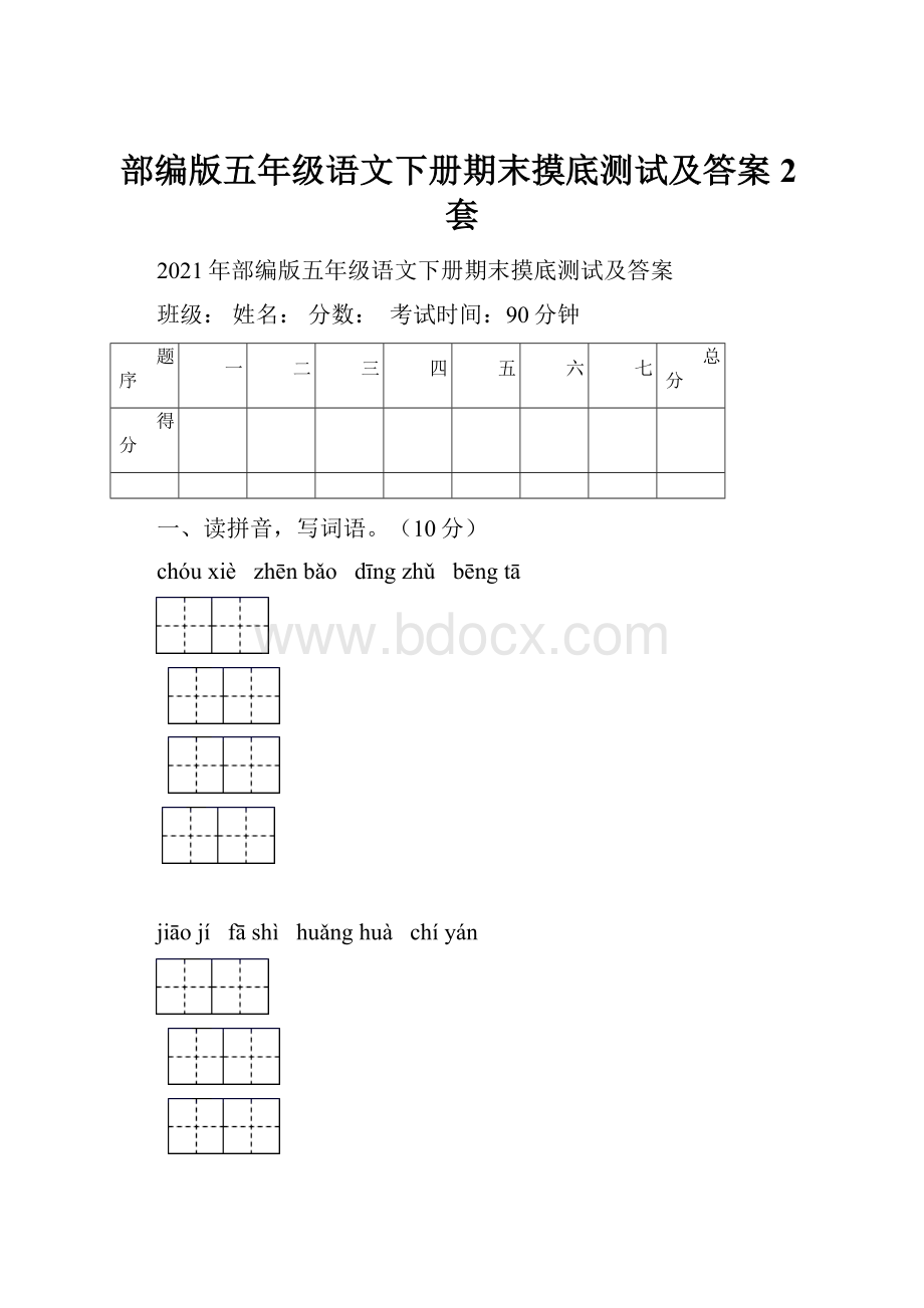 部编版五年级语文下册期末摸底测试及答案2套.docx