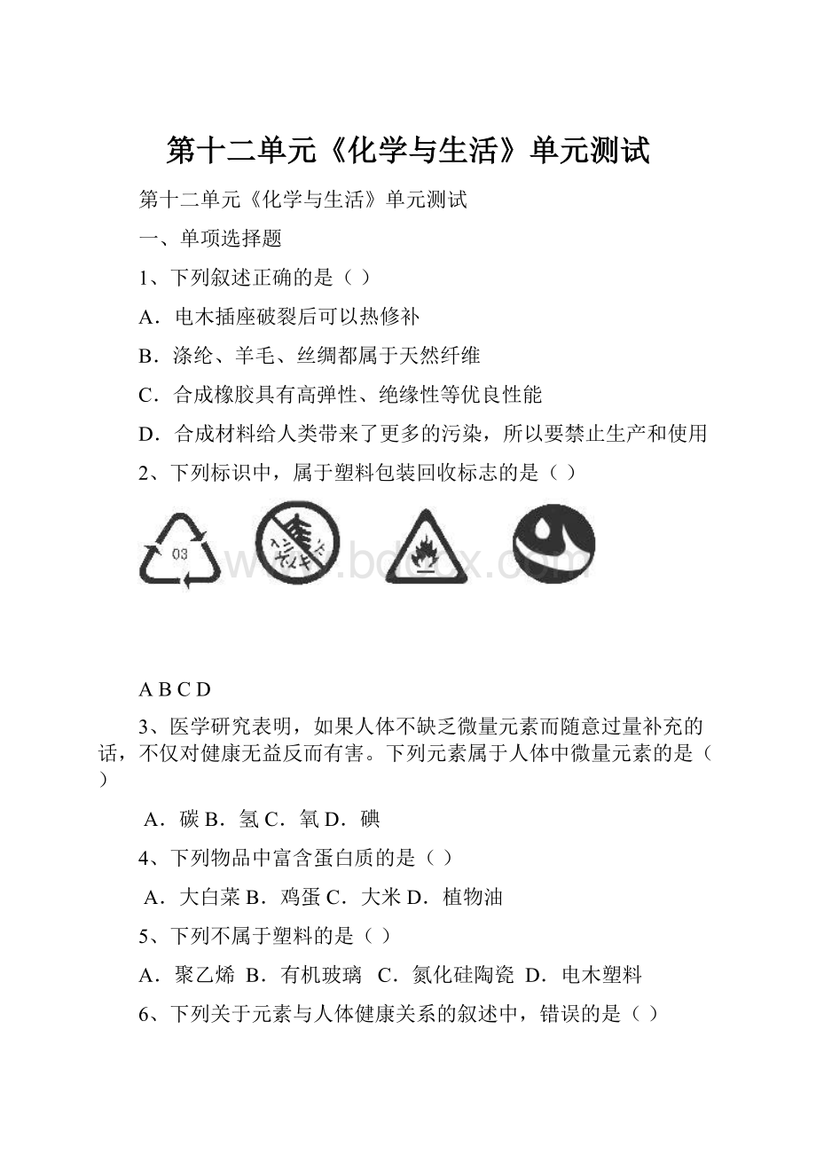 第十二单元《化学与生活》单元测试.docx