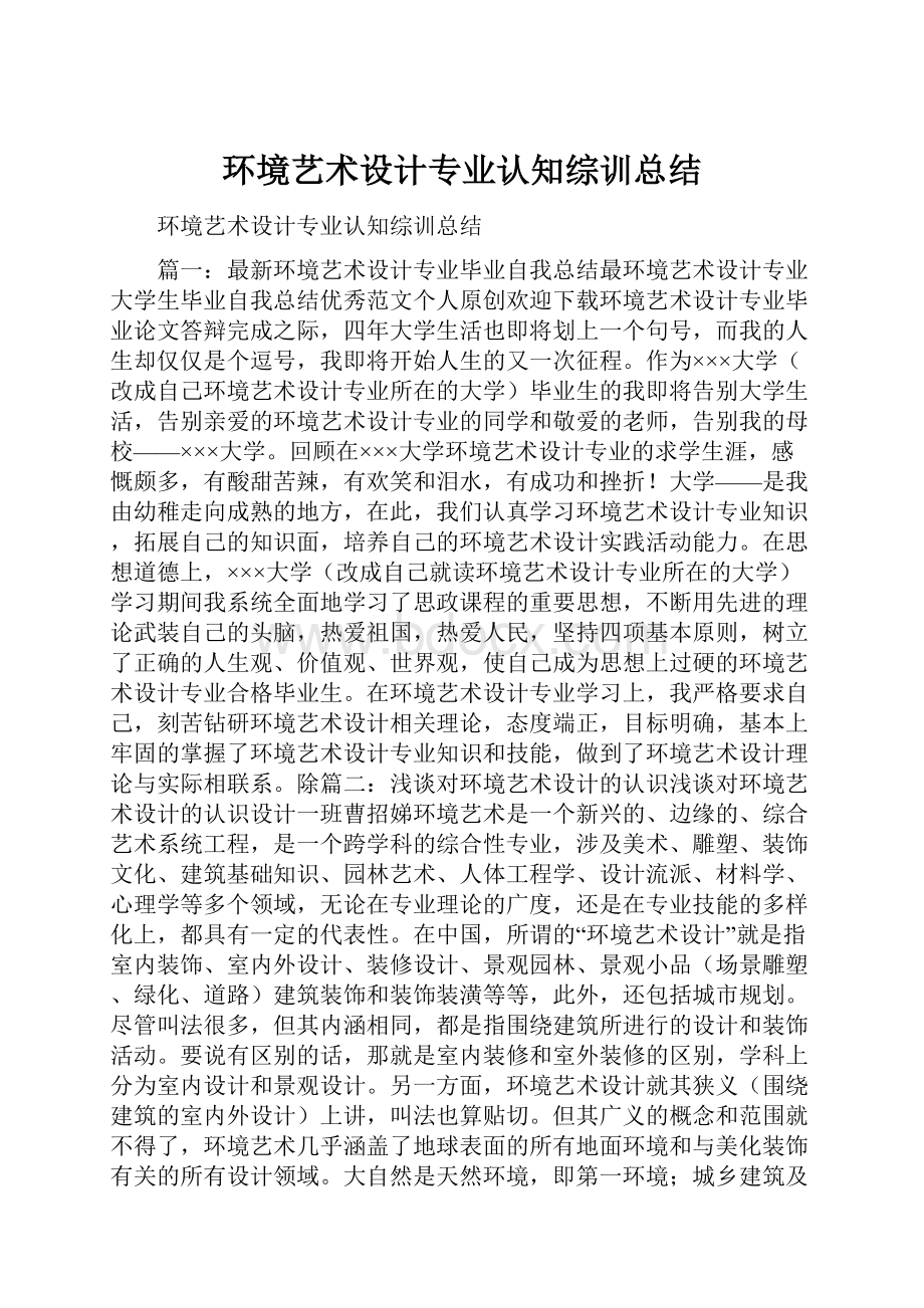 环境艺术设计专业认知综训总结.docx_第1页