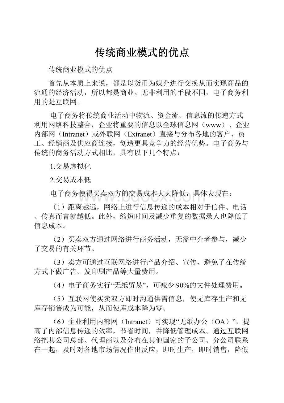 传统商业模式的优点.docx_第1页