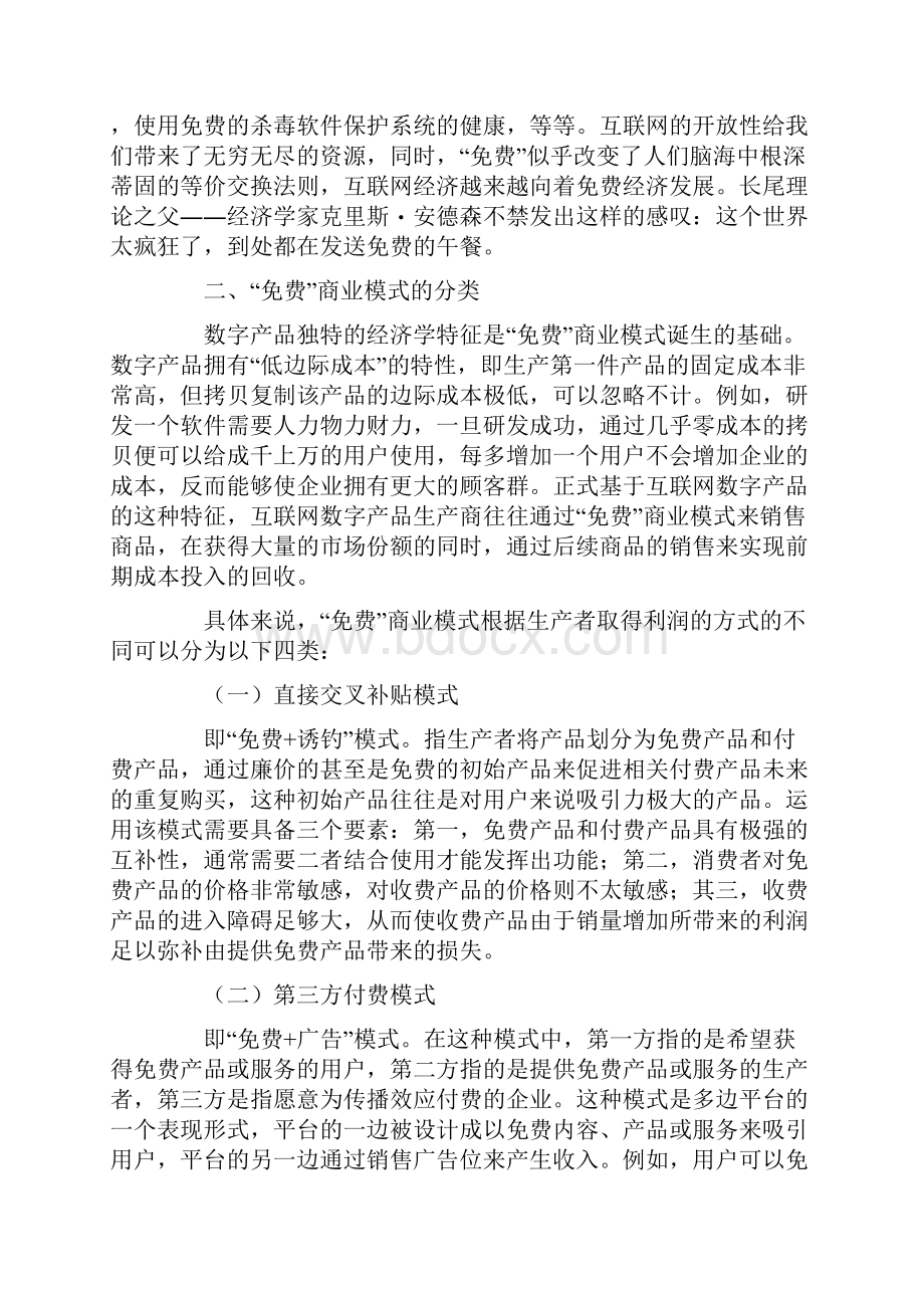 传统商业模式的优点.docx_第3页