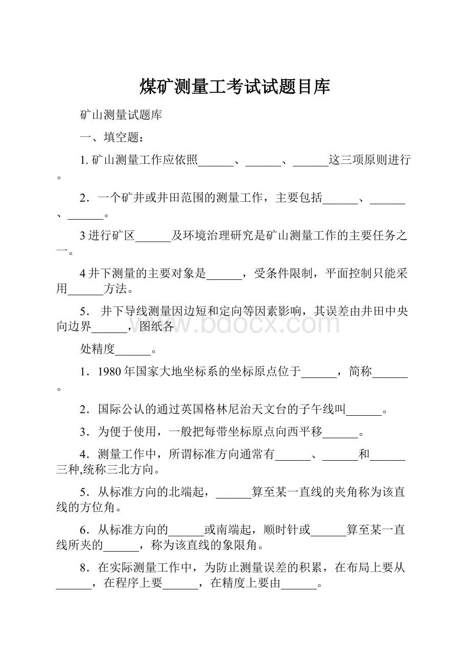 煤矿测量工考试试题目库.docx_第1页