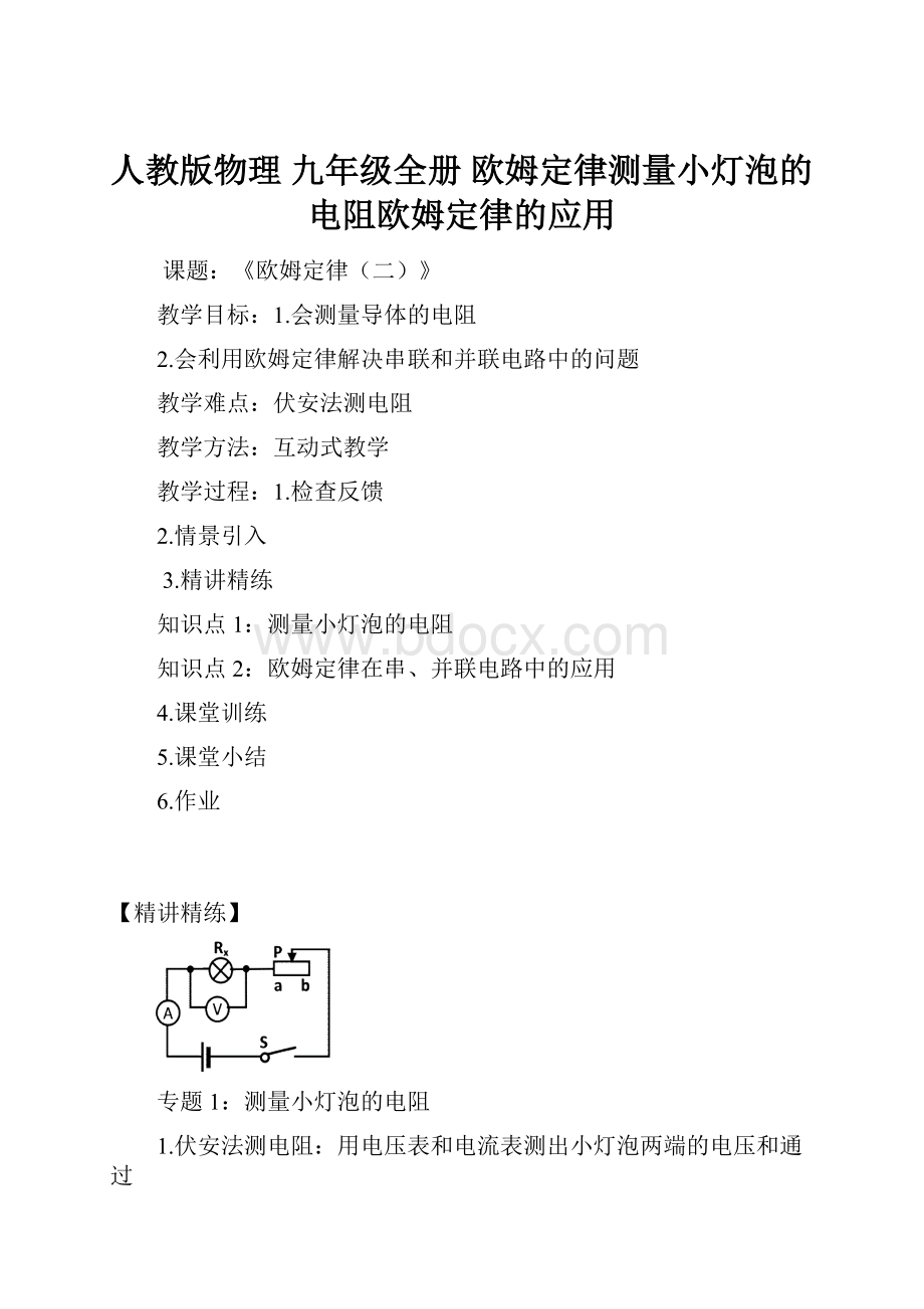 人教版物理 九年级全册 欧姆定律测量小灯泡的电阻欧姆定律的应用.docx