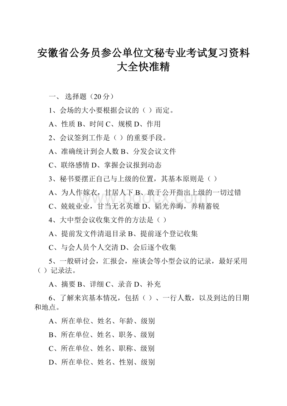 安徽省公务员参公单位文秘专业考试复习资料大全快准精.docx