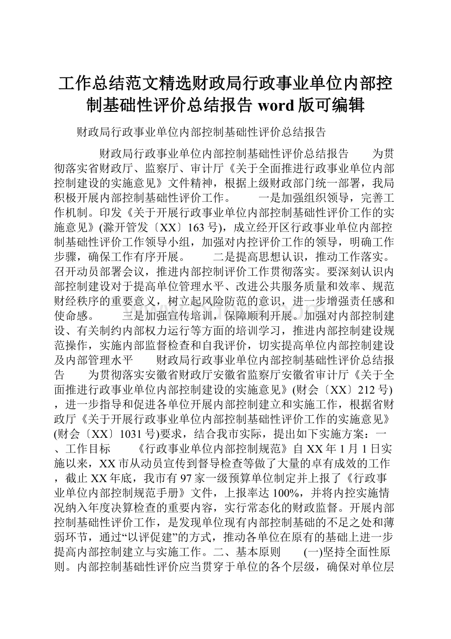 工作总结范文精选财政局行政事业单位内部控制基础性评价总结报告word版可编辑.docx_第1页