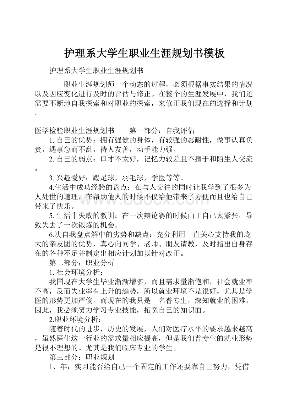 护理系大学生职业生涯规划书模板.docx_第1页