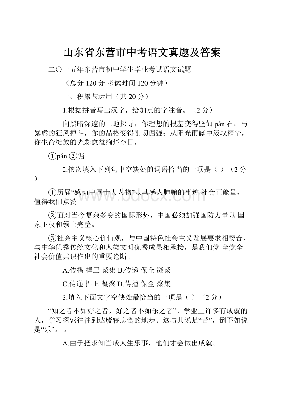 山东省东营市中考语文真题及答案.docx_第1页