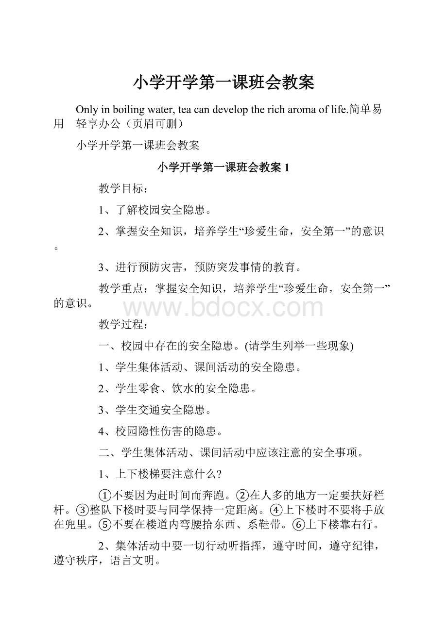 小学开学第一课班会教案.docx