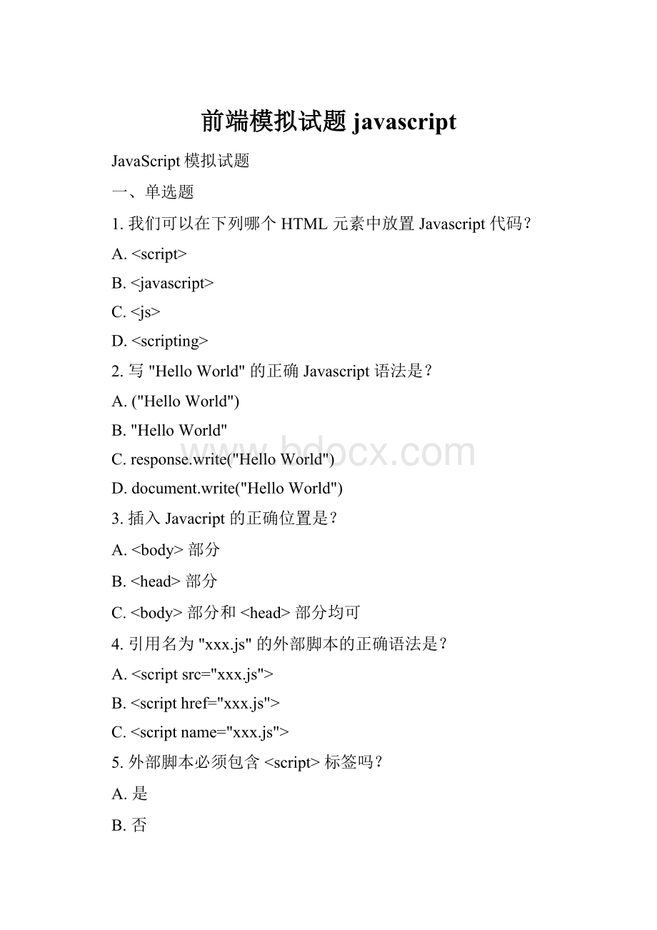 前端模拟试题javascript.docx