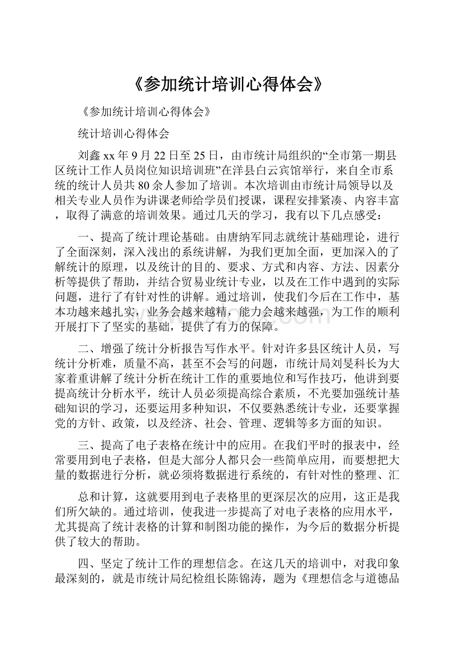 《参加统计培训心得体会》.docx