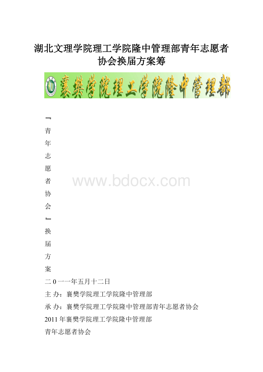 湖北文理学院理工学院隆中管理部青年志愿者协会换届方案筹.docx_第1页