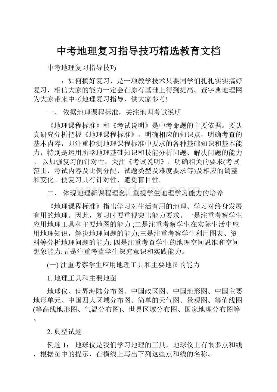 中考地理复习指导技巧精选教育文档.docx