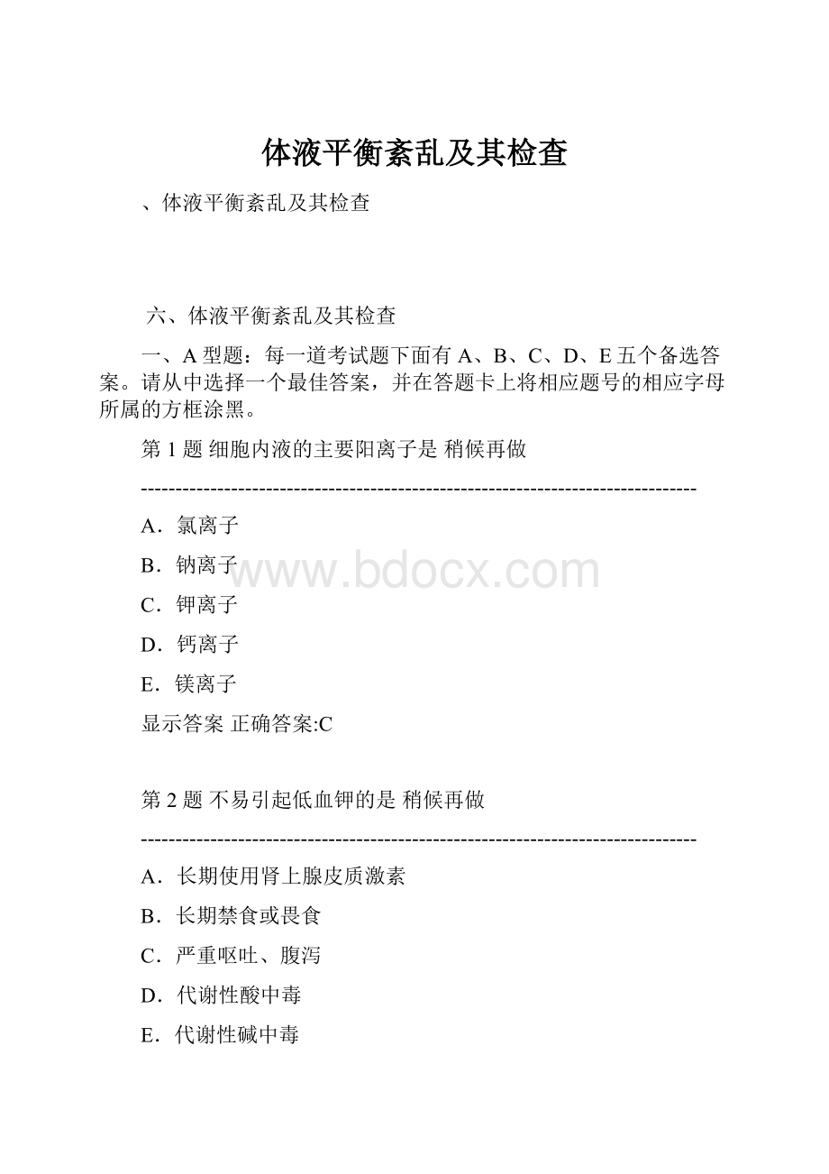 体液平衡紊乱及其检查.docx