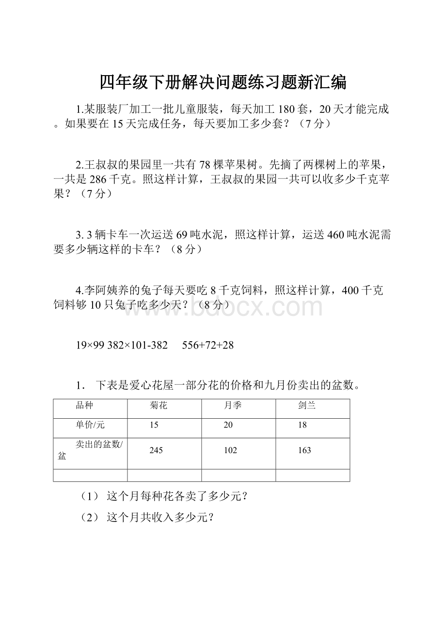 四年级下册解决问题练习题新汇编.docx