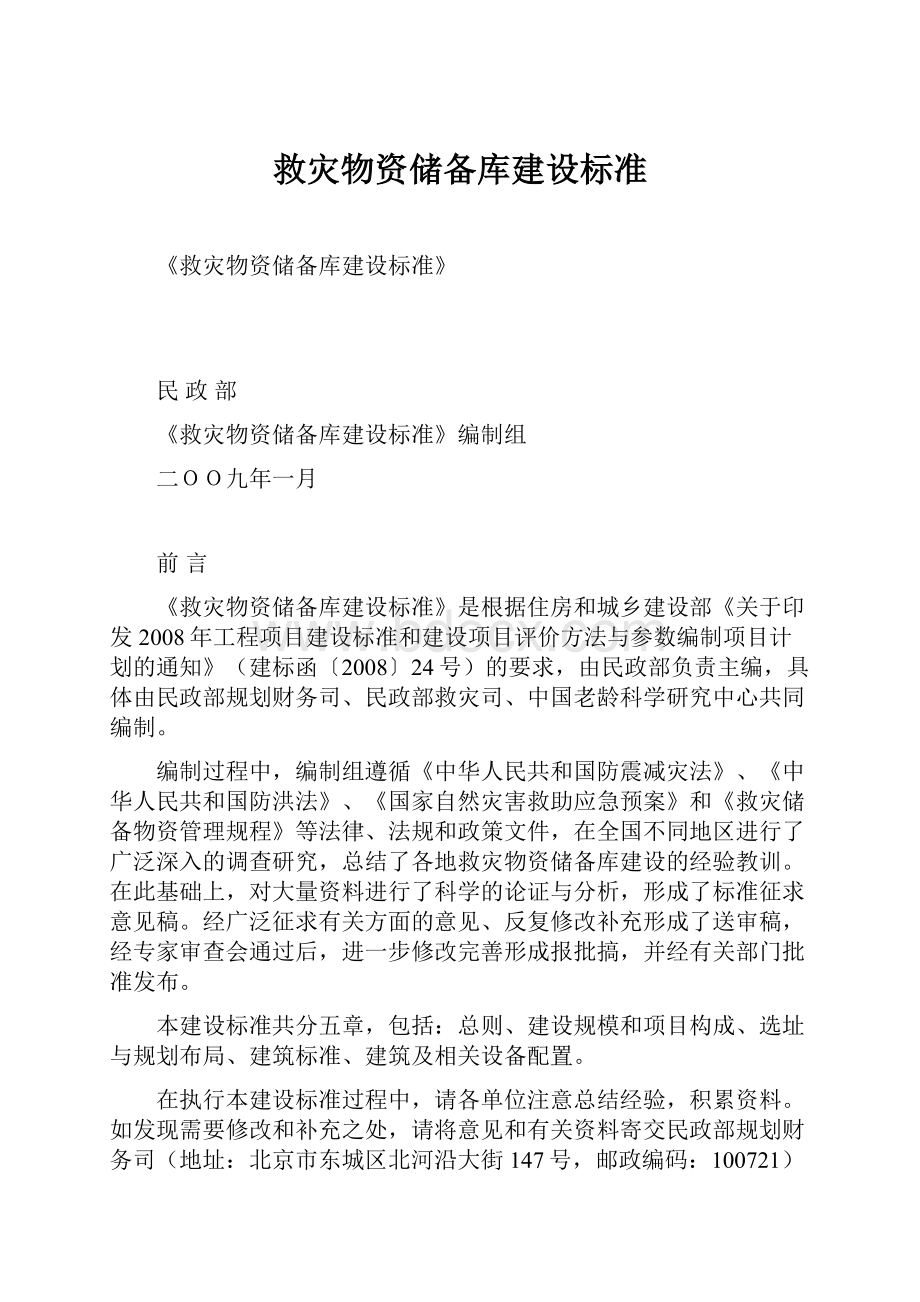 救灾物资储备库建设标准.docx_第1页