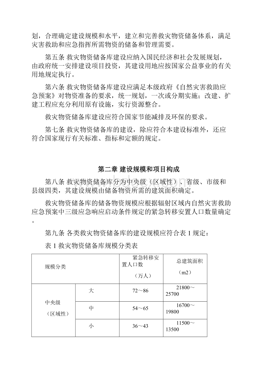 救灾物资储备库建设标准.docx_第3页