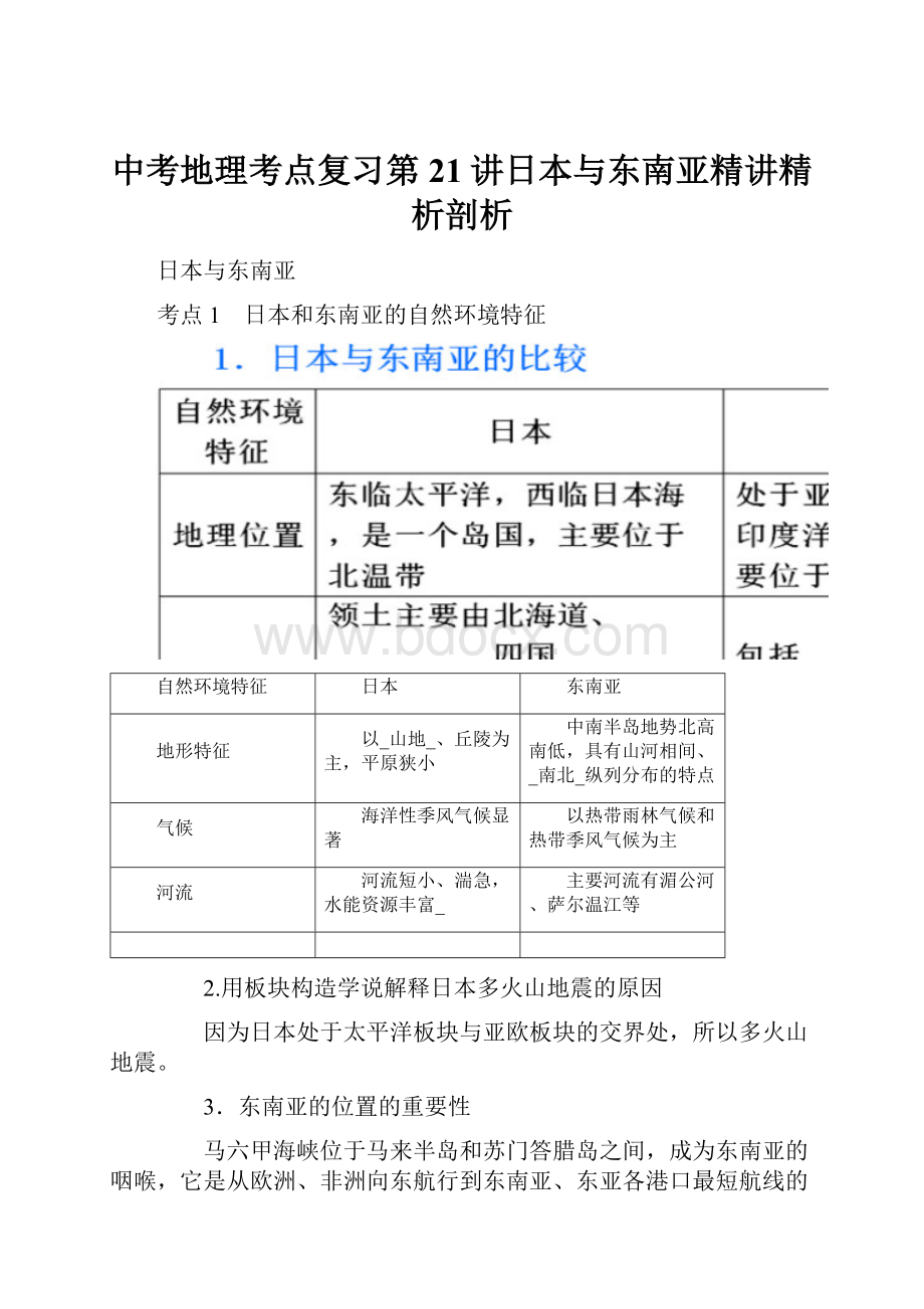 中考地理考点复习第21讲日本与东南亚精讲精析剖析.docx_第1页