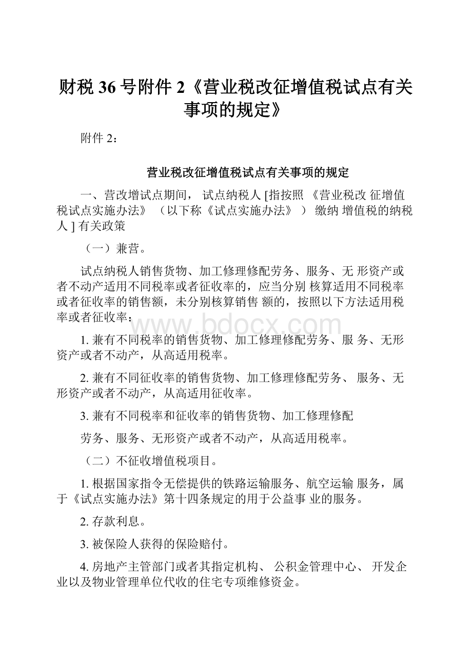 财税36号附件2《营业税改征增值税试点有关事项的规定》.docx_第1页