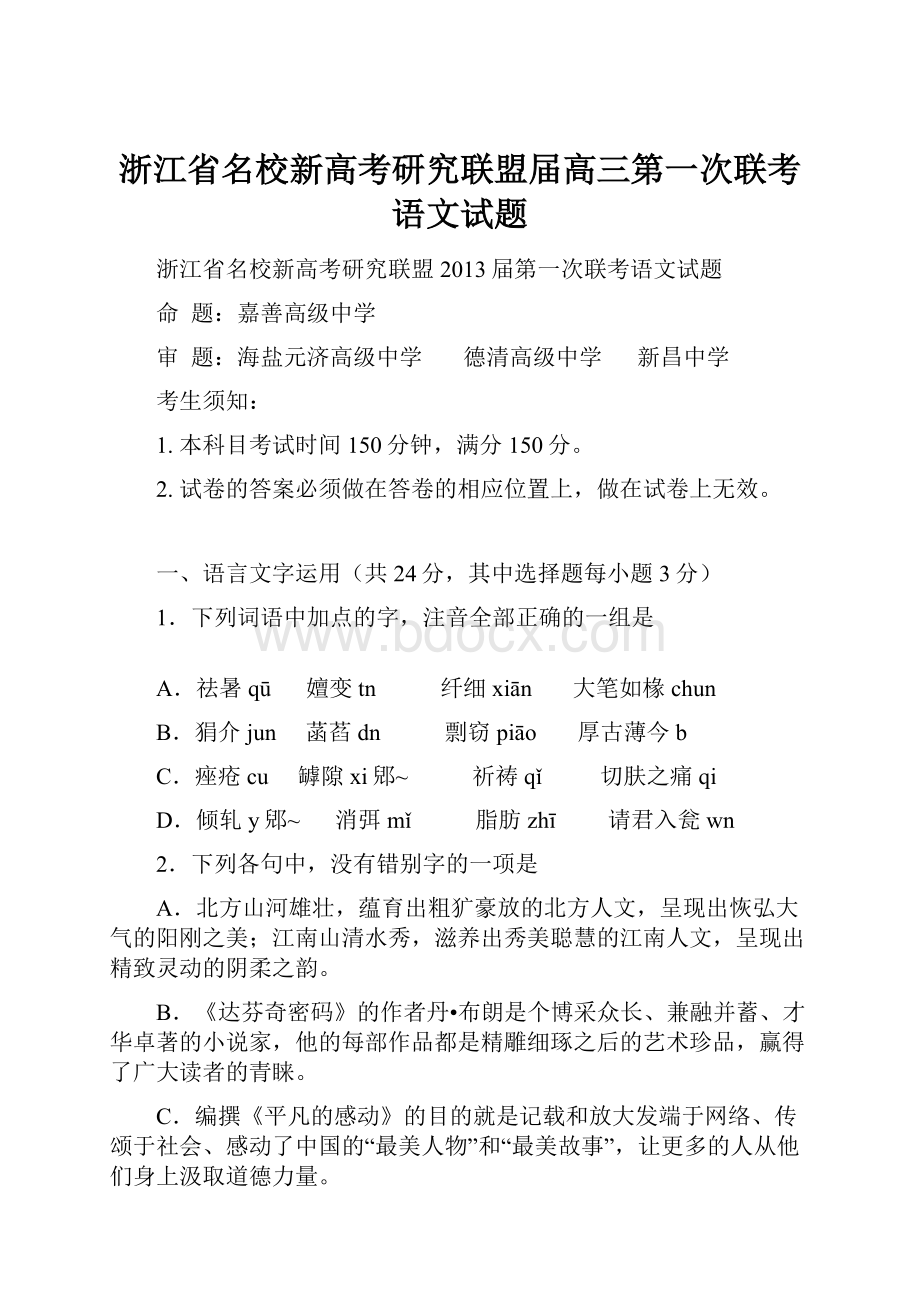 浙江省名校新高考研究联盟届高三第一次联考语文试题.docx_第1页