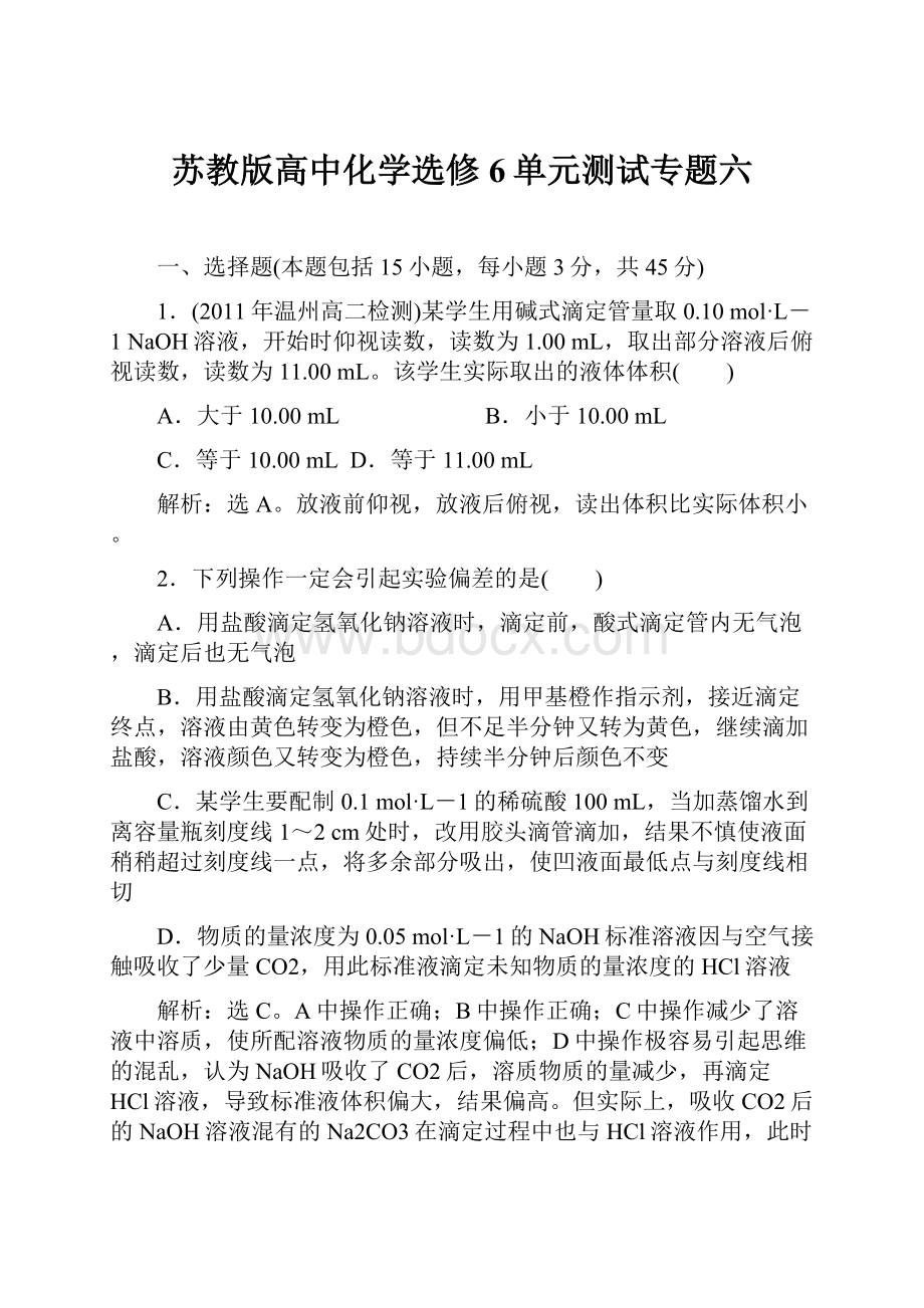 苏教版高中化学选修6单元测试专题六.docx_第1页