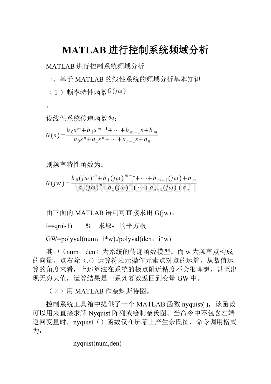 MATLAB进行控制系统频域分析.docx_第1页