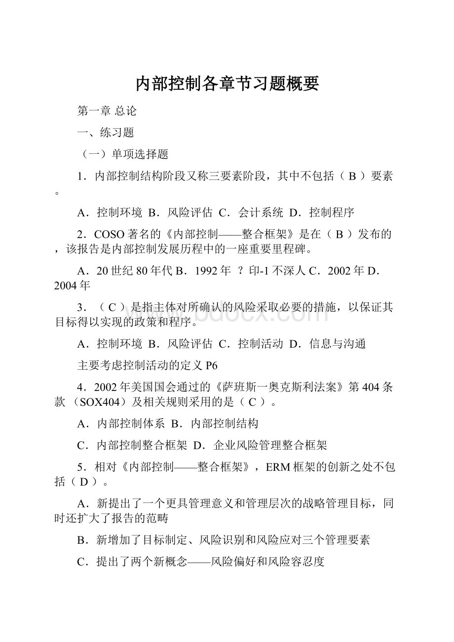 内部控制各章节习题概要.docx