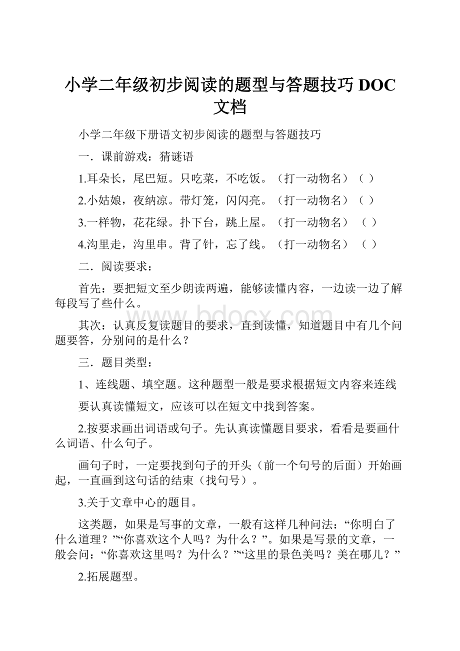 小学二年级初步阅读的题型与答题技巧DOC 文档.docx