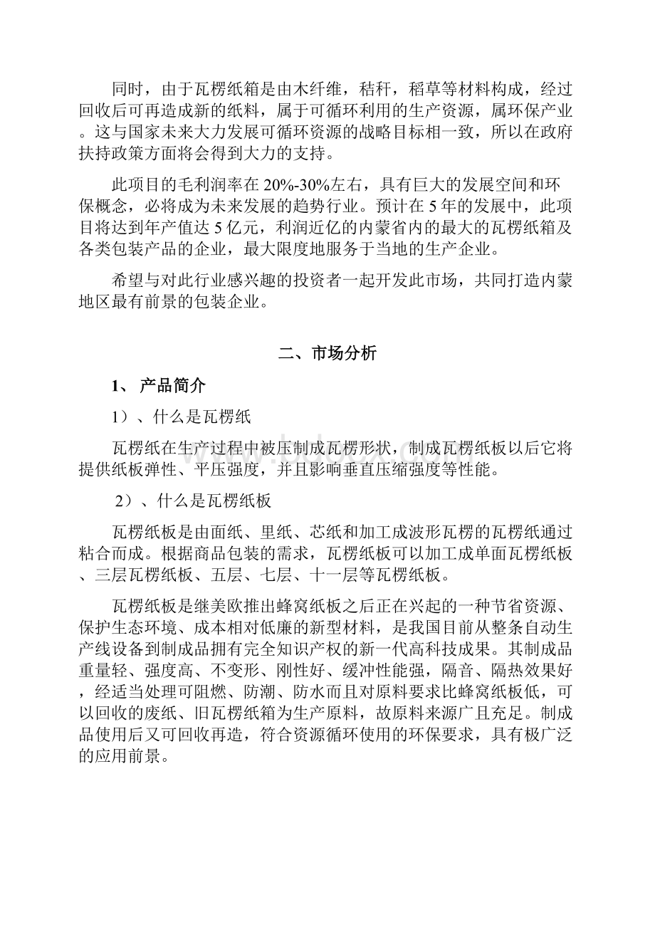 内蒙瓦楞纸箱厂生产项目建设商业计划书.docx_第3页