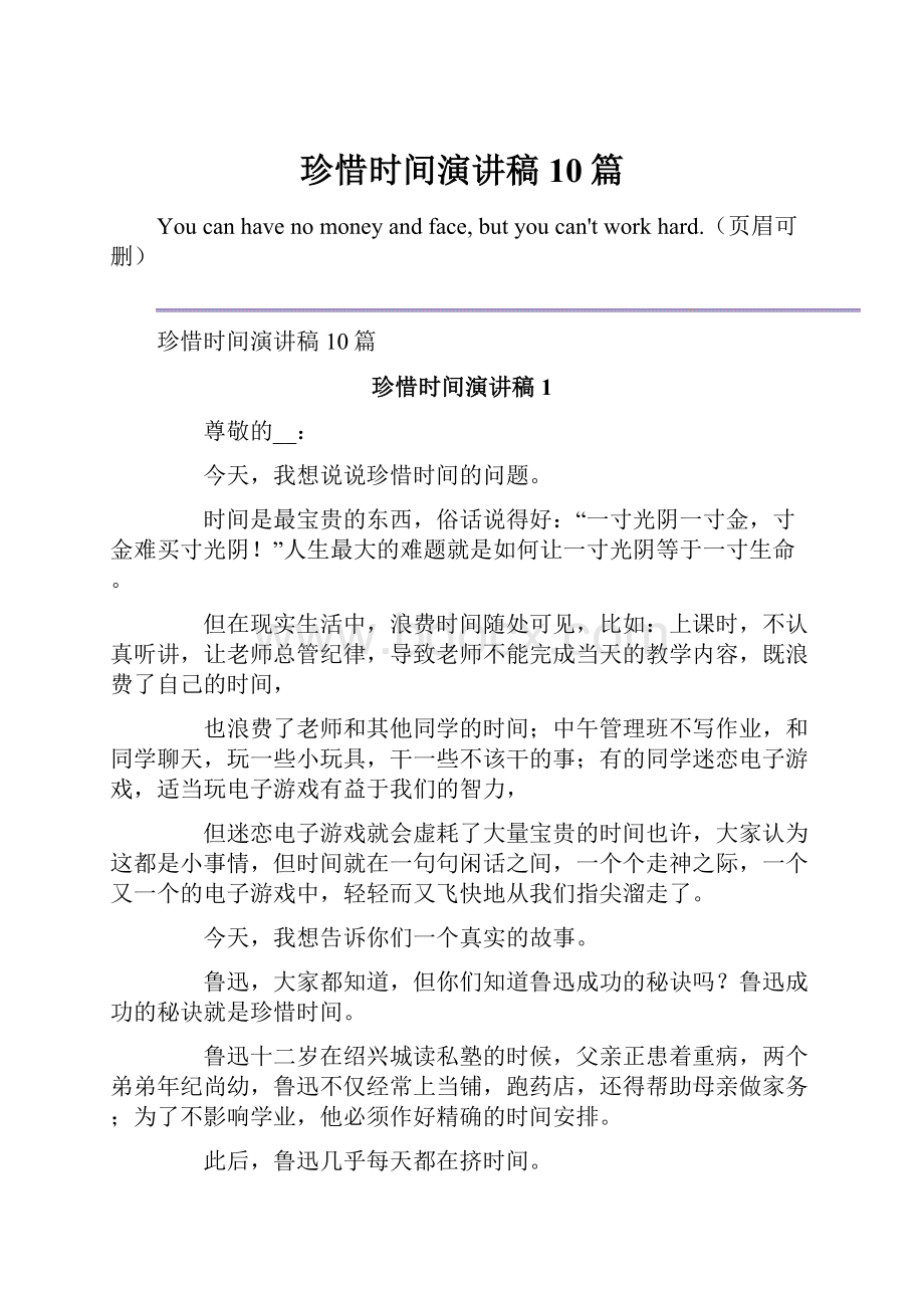 珍惜时间演讲稿10篇.docx_第1页