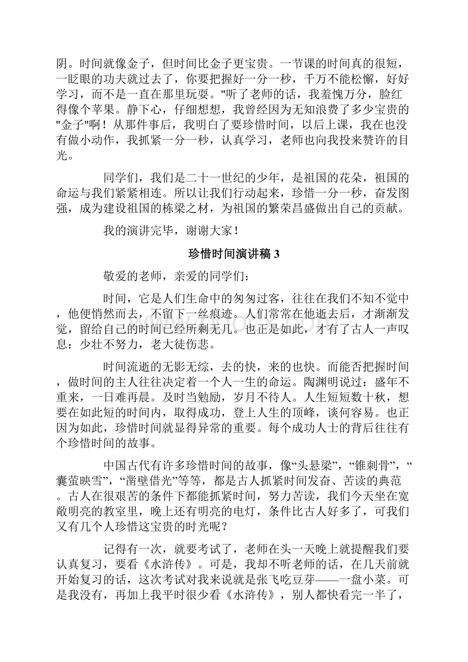 珍惜时间演讲稿10篇.docx_第3页