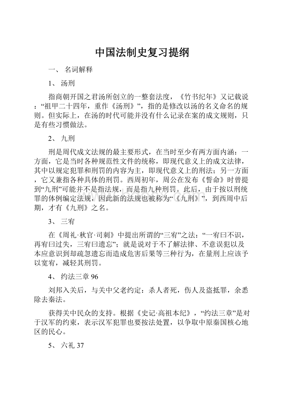 中国法制史复习提纲.docx_第1页