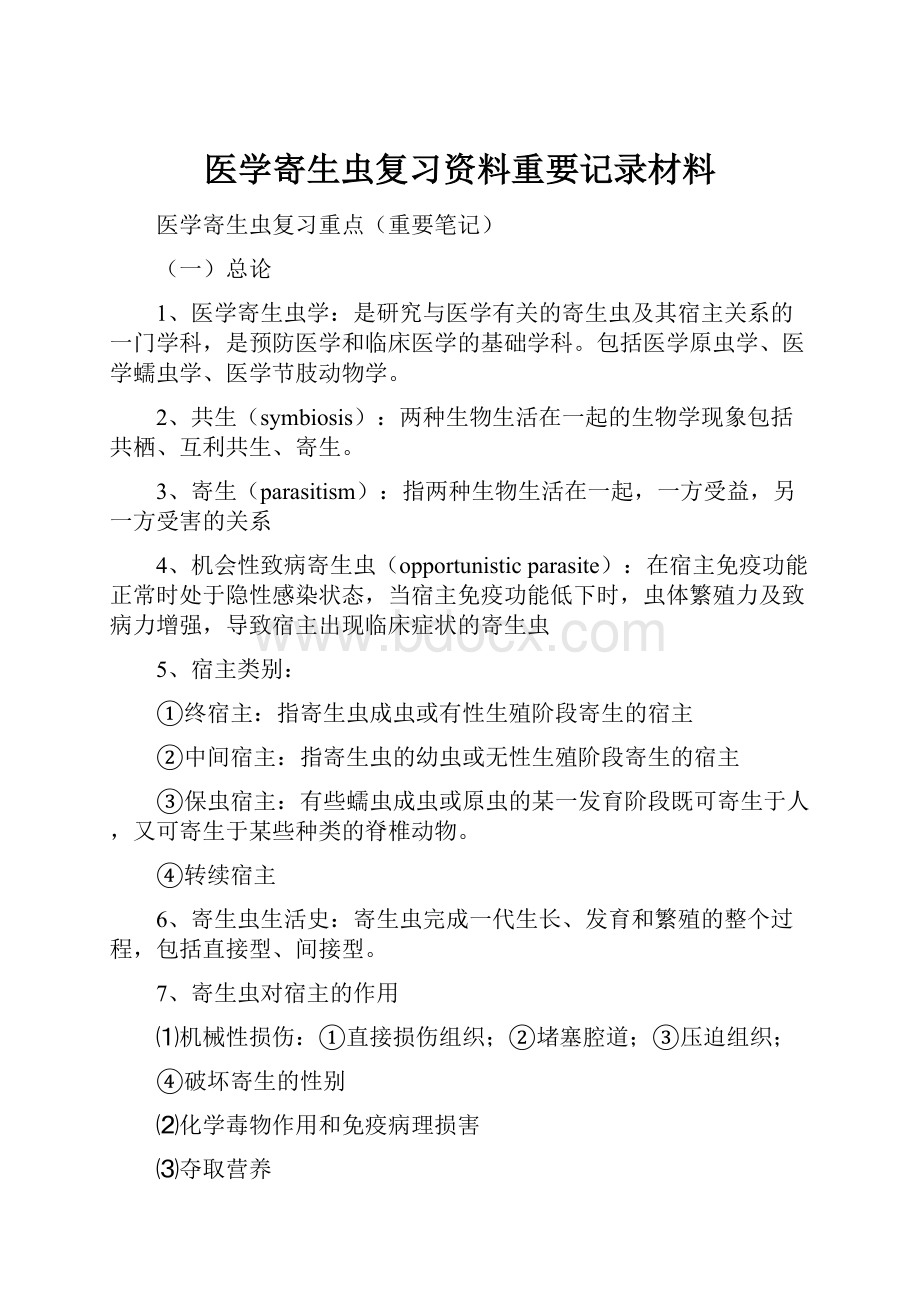 医学寄生虫复习资料重要记录材料.docx