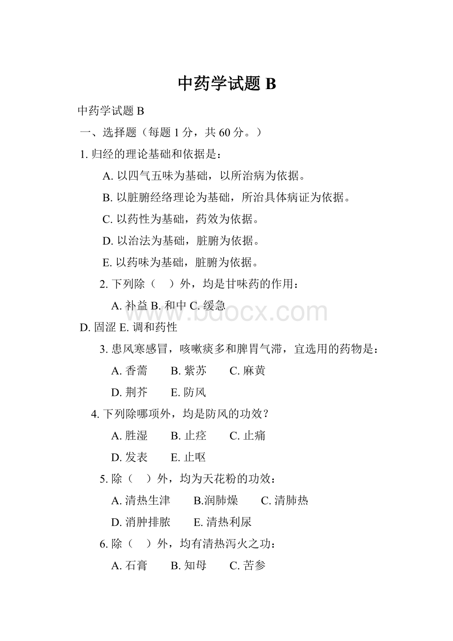 中药学试题B.docx_第1页