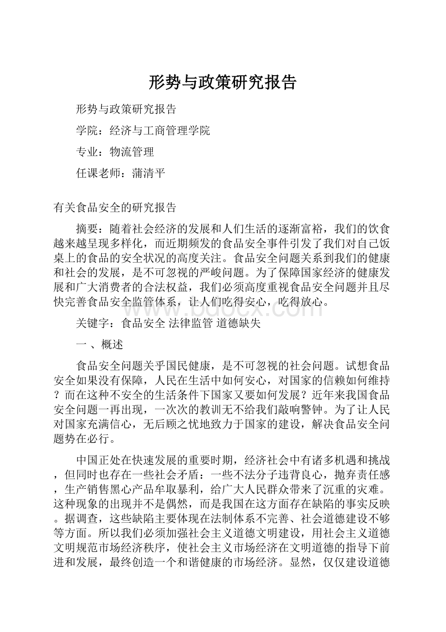 形势与政策研究报告.docx_第1页