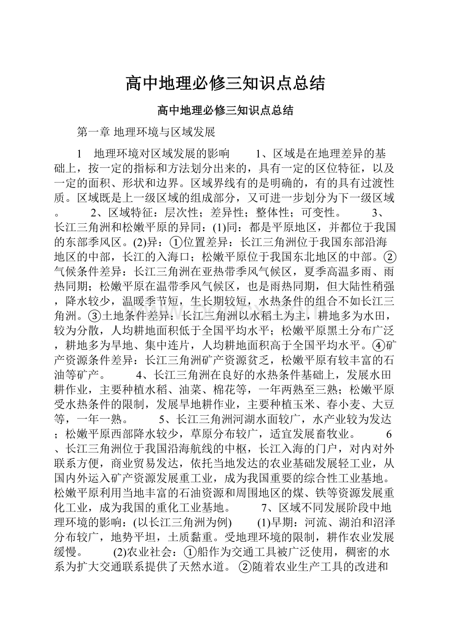 高中地理必修三知识点总结.docx_第1页