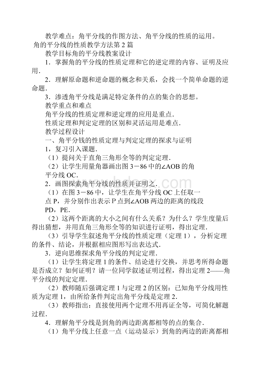 角的平分线的性质教学方法.docx_第3页