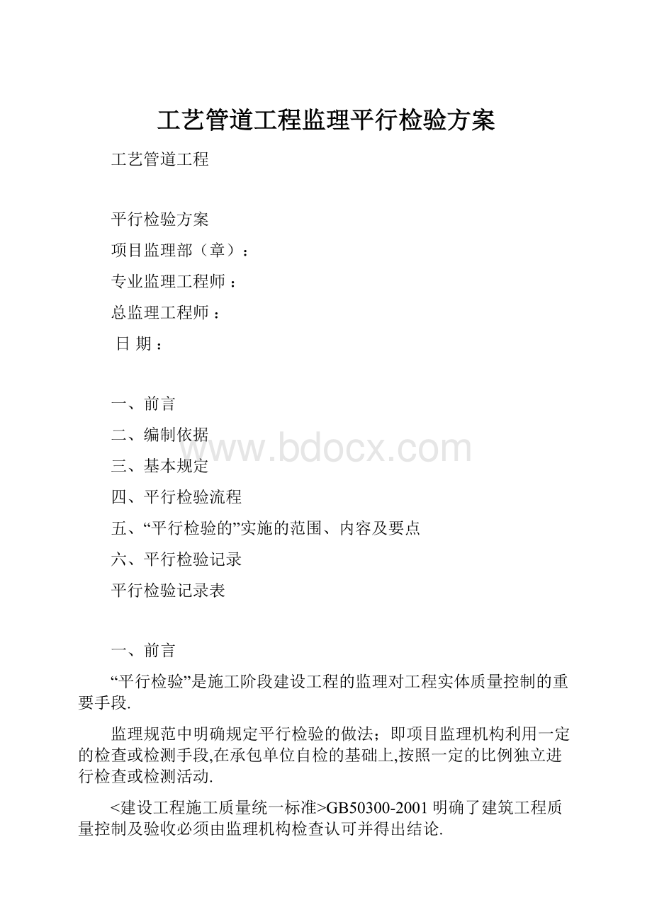 工艺管道工程监理平行检验方案.docx_第1页