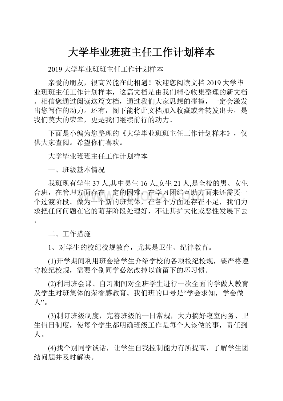 大学毕业班班主任工作计划样本.docx_第1页