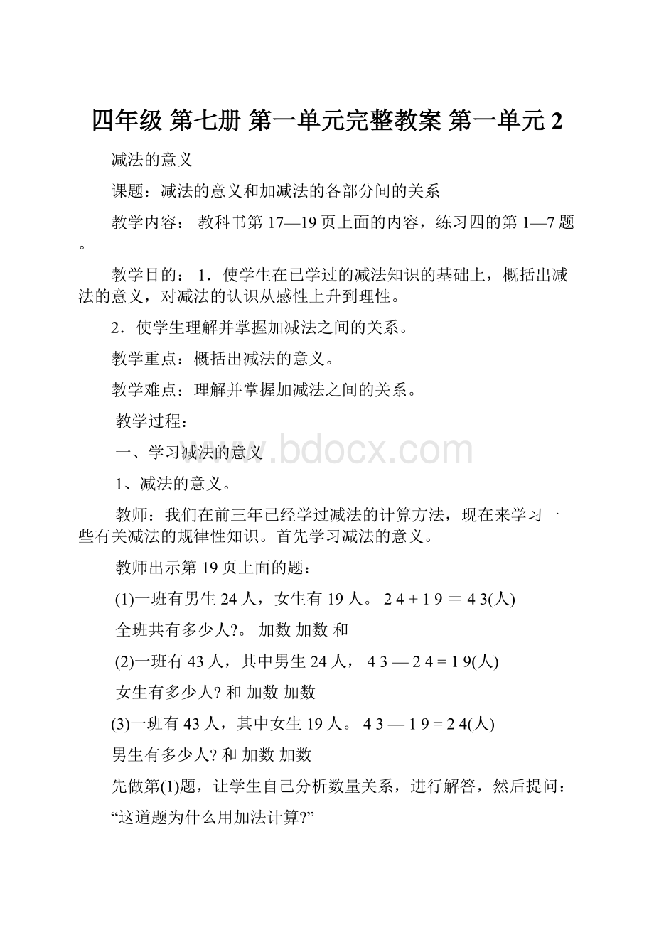 四年级 第七册 第一单元完整教案 第一单元2.docx