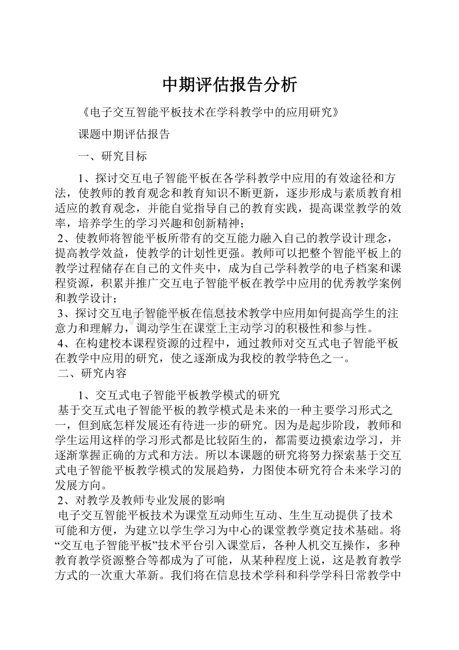 中期评估报告分析.docx_第1页